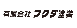 フクダ塗装