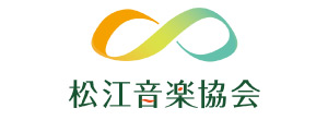 松江音楽協会
