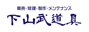 下山武道具