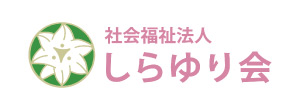しらゆり会