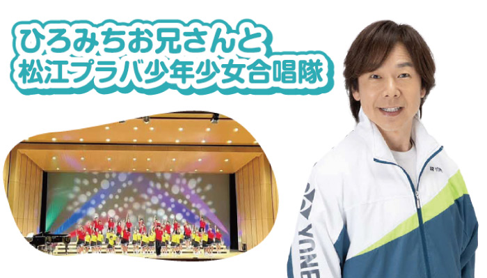 ひろみちお兄さんと松江プラバ少年少女合唱