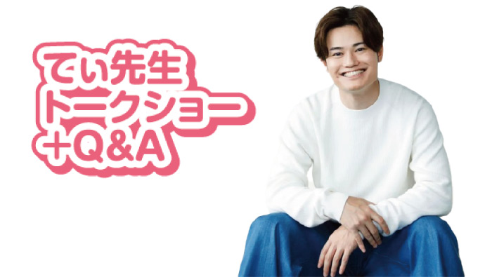 てぃ先生トークショー＋Q＆A