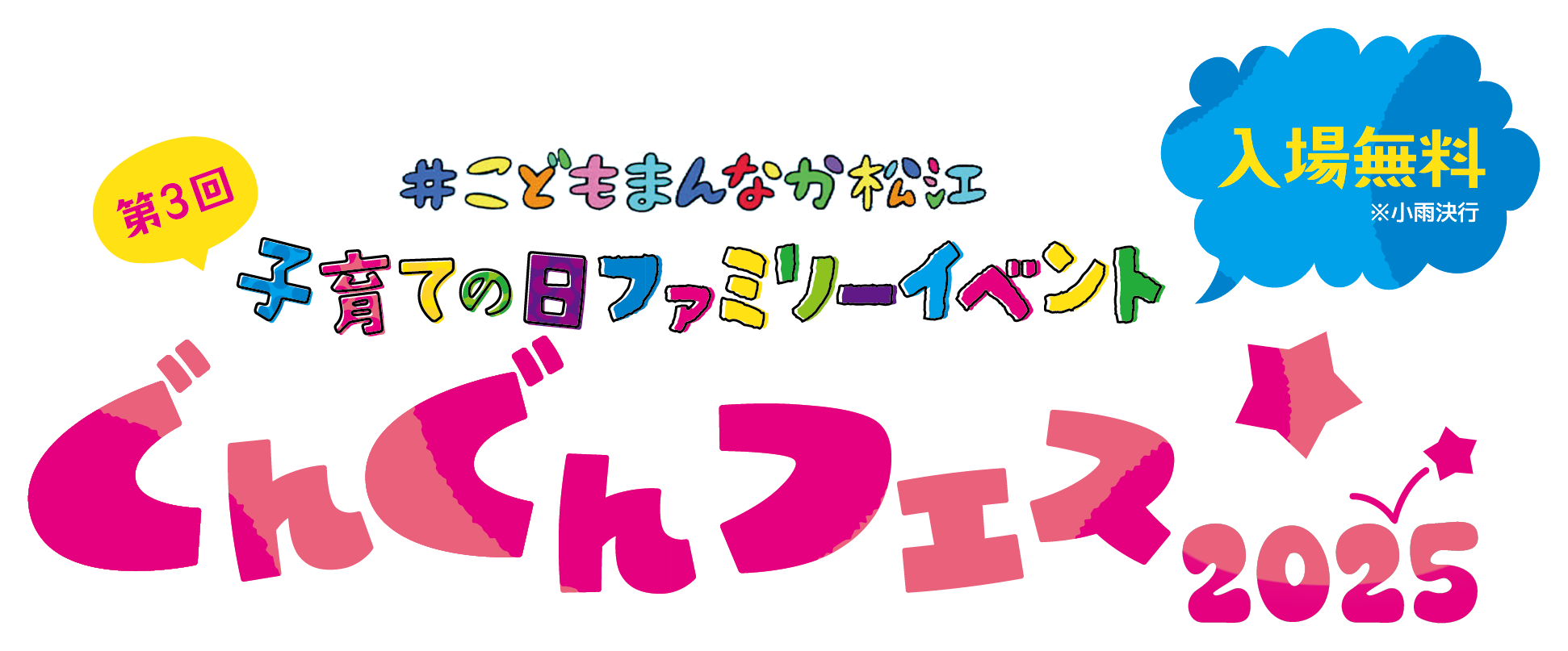 ぐんぐんフェス